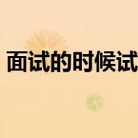 面试的时候试讲怎么说（面试试讲怎么准备）
