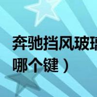 奔驰挡风玻璃起雾按哪个键（挡风玻璃起雾按哪个键）