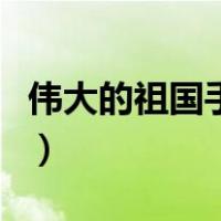 伟大的祖国手抄报简笔画（伟大的祖国手抄报）