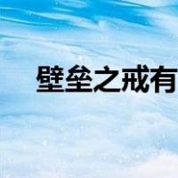 壁垒之戒有用吗（壁垒之戒能升几块墙）
