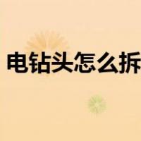 电钻头怎么拆卸夹头视频（电钻头怎么拆卸）