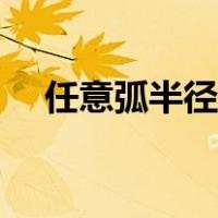 任意弧半径求法（任意弧长的计算公式）