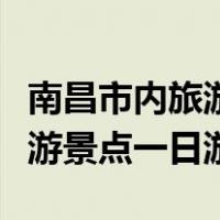 南昌市内旅游景点一日游多少钱（南昌市内旅游景点一日游）