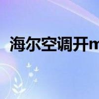 海尔空调开mpv一晚上几度电（海尔pmv）