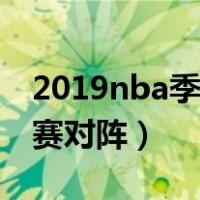 2019nba季后赛对阵图比分（2019nba季后赛对阵）