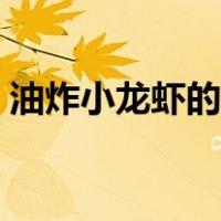 油炸小龙虾的做法窍门（小龙虾的做法窍门）
