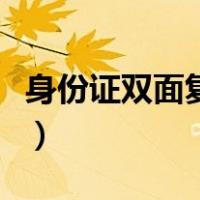 身份证双面复印怎么操作（双面复印怎么操作）