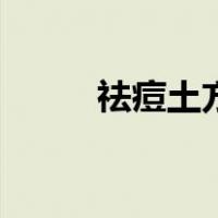 祛痘土方法有哪些（祛痘土方法）