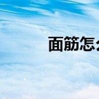 面筋怎么做的?（面筋怎么做的）
