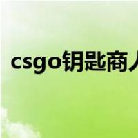 csgo钥匙商人怎么找（csgo钥匙怎么获得）