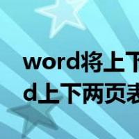 word将上下两个表格合并为一个表格（word上下两页表格合并）