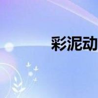 彩泥动物制作视频（彩泥动物）