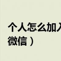 个人怎么加入微信企业号（个人如何加入企业微信）