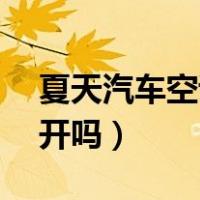 夏天汽车空调要开ac吗（汽车空调暖风时ac开吗）