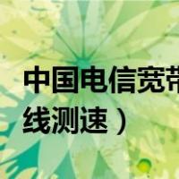 中国电信宽带在线测速湖北（中国电信宽带在线测速）