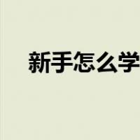 新手怎么学会打麻将（新手怎么打麻将）