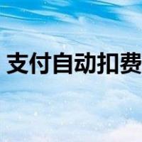 支付自动扣费怎么取消（自动扣费怎么取消）