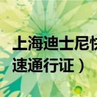 上海迪士尼快速通行证多少钱（上海迪士尼快速通行证）