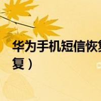 华为手机短信恢复最简单方法（华为手机短信删除了怎么恢复）