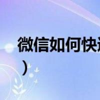 微信如何快速建群（微信群怎么升级1000人）