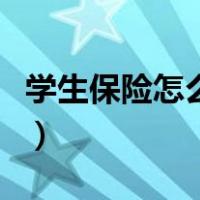 学生保险怎么报销住院费（学生保险怎么报销）