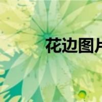 花边图片手绘（花边图片简笔画）
