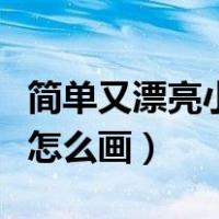 简单又漂亮小猫怎么画图片（简单又漂亮小猫怎么画）