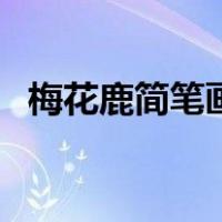 梅花鹿简笔画彩色大（梅花鹿简笔画彩色）