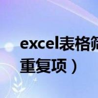 excel表格筛选重复项数量（excel表格筛选重复项）