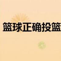 篮球正确投篮姿势图片（篮球正确投篮姿势）