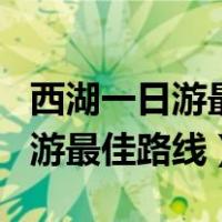 西湖一日游最佳路线图从哪里开始（西湖一日游最佳路线）