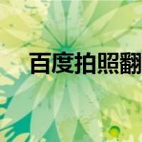 百度拍照翻译在线使用（翻译百度拍照）