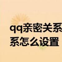 qq亲密关系怎么设置别人不可见（qq亲密关系怎么设置）