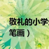 敬礼的小学生简笔画 侧身（敬礼的小学生简笔画）