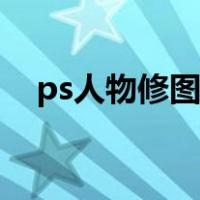 ps人物修图素材（人物ps修图技巧教程）