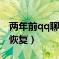 两年前qq聊天记录找回（两年前qq聊天记录恢复）