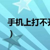 手机上打不开apk文件（手机打不开apk文件）