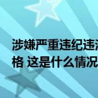 涉嫌严重违纪违法！李再勇被撤销十三届贵州省政协委员资格 这是什么情况？