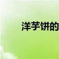 洋芋饼的做法大全（洋芋饼的做法）