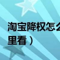 淘宝降权怎么看什么时候恢复（淘宝降权在哪里看）