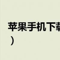 苹果手机下载迅雷极速版（苹果手机下载迅雷）