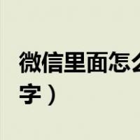 微信里面怎么接龙名字（微信里怎么接龙加名字）