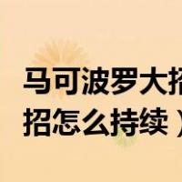 马可波罗大招怎么持续更长时间（马可波罗大招怎么持续）