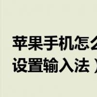 苹果手机怎么设置输入法声音（苹果手机怎么设置输入法）