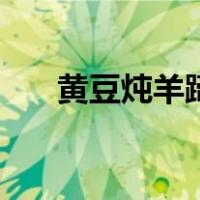 黄豆炖羊蹄子的做法（羊蹄子的做法）
