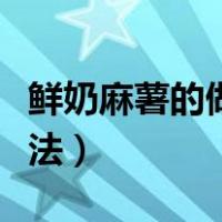 鲜奶麻薯的做法不用木薯淀粉（鲜奶麻薯的做法）