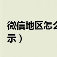 微信地区怎么设置空白（微信如何取消地区显示）