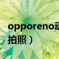 opporeno动态照片怎么拍照（动态照片怎么拍照）