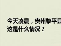 今天凌晨，贵州黎平县一客栈发生火灾，9人遇难2人受伤 这是什么情况？
