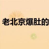 老北京爆肚的做法大全（老北京爆肚的做法）